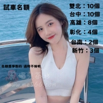 #新妹試車  名額都是最近剛面試的妹妹喲   感興趣的直接...