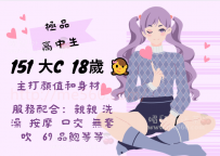 近日主推 極品 #高中生    身材密碼：151 大C  18歲      #評分...